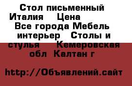 Стол письменный (Италия) › Цена ­ 20 000 - Все города Мебель, интерьер » Столы и стулья   . Кемеровская обл.,Калтан г.